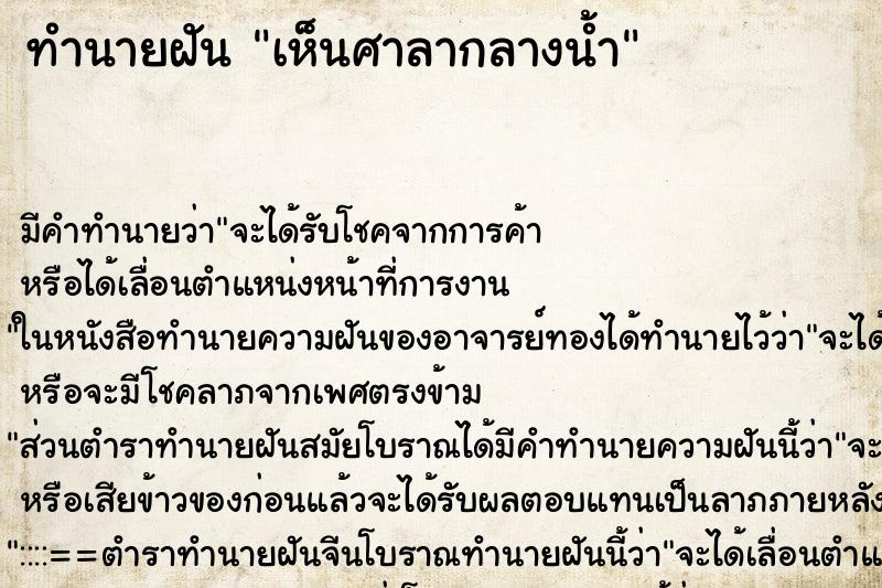 ทำนายฝัน เห็นศาลากลางน้ำ ทำนายฝัน เห็นศาลากลางน้ำ