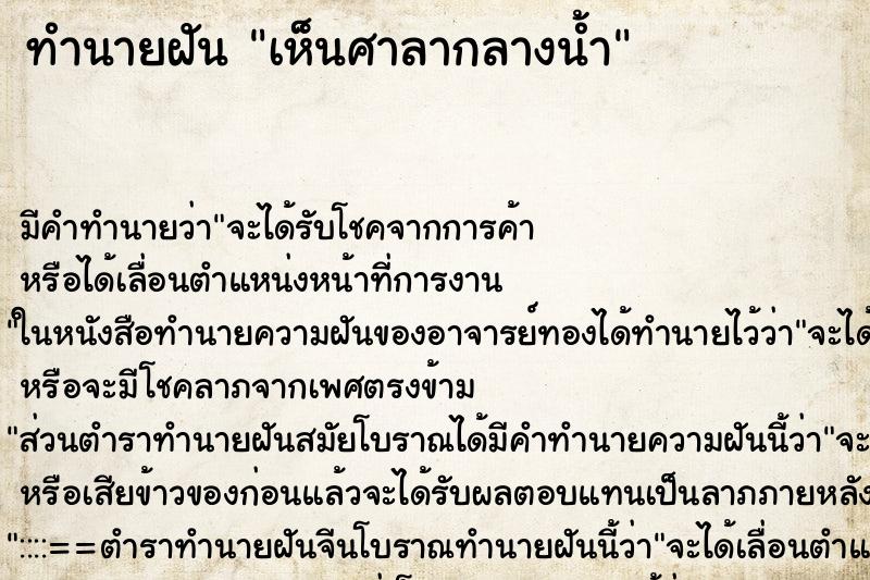 ทำนายฝัน เห็นศาลากลางน้ำ ตำราโบราณ แม่นที่สุดในโลก