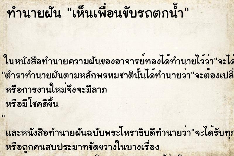 ทำนายฝัน เห็นเพื่อนขับรถตกน้ำ