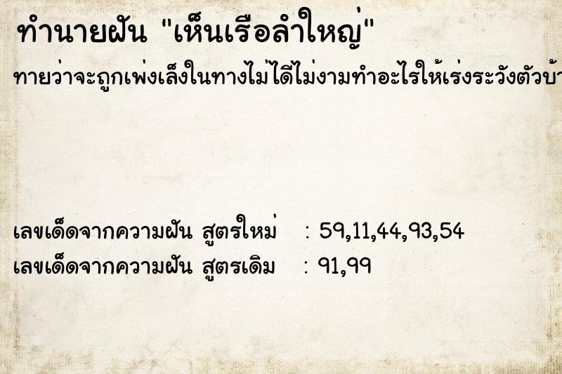 ทำนายฝันทำนายฝันเห็นเรือลําใหญ่