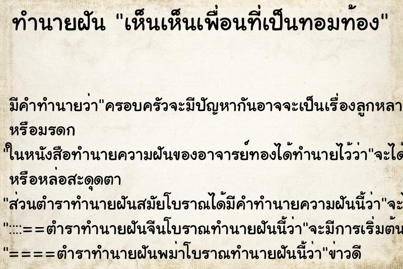ทำนายฝัน เห็นเห็นเพื่อนที่เป็นทอมท้อง ทำนายฝัน เห็นเห็นเพื่อนที่เป็นทอมท้อง