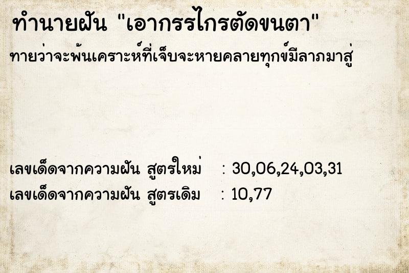 ทำนายฝันทำนายฝันเอากรรไกรตัดขนตา