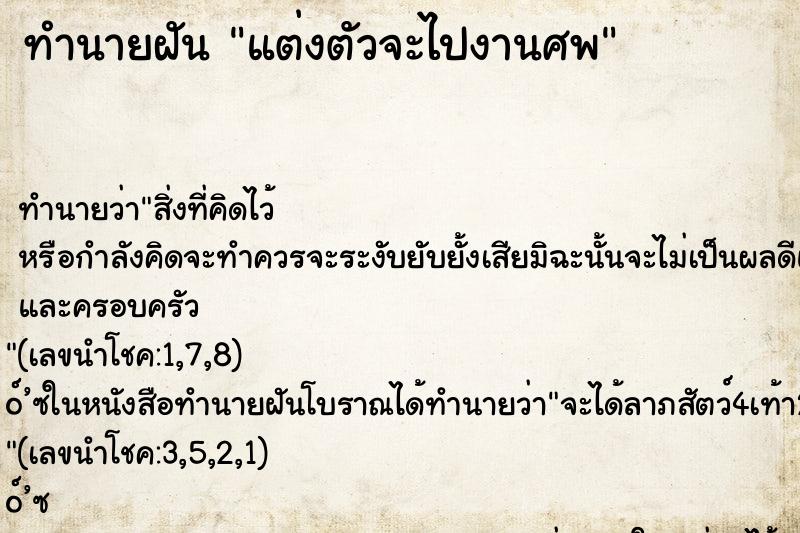 ทำนายฝัน แต่งตัวจะไปงานศพ ทำนายฝัน แต่งตัวจะไปงานศพ