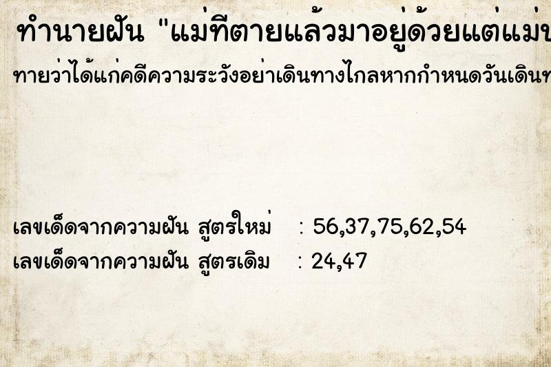 ทำนายฝันแม่ทีตายแล้วมาอยู่ด้วยแต่แม่ป่วย ทำนายฝันทำนายฝันแม่ทีตายแล้วมาอยู่ด้วยแต่แม่ป่วย