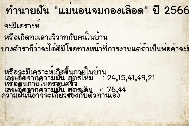 ทำนายฝัน แม่นอนจมกองเลือด ทำนายฝัน แม่นอนจมกองเลือด