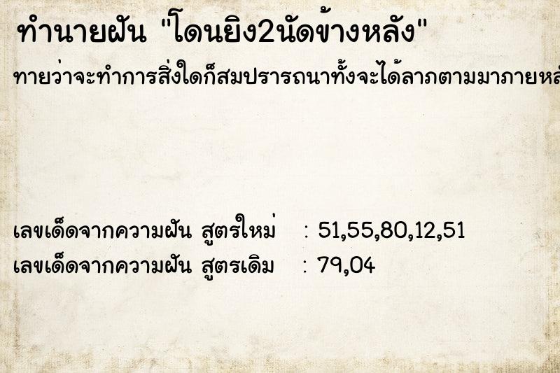 ทำนายฝันทำนายฝันโดนยิง2นัดข้างหลัง