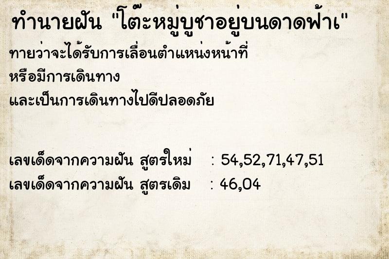 ทำนายฝันโต๊ะหมู่บูชาอยู่บนดาดฟ้าเ ทำนายฝันทำนายฝันโต๊ะหมู่บูชาอยู่บนดาดฟ้าเ