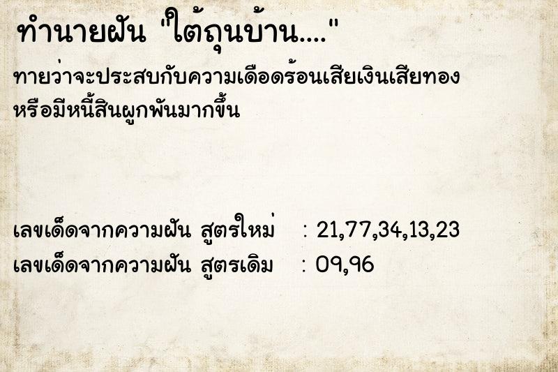 ทำนายฝันทำนายฝันใต้ถุนบ้าน....