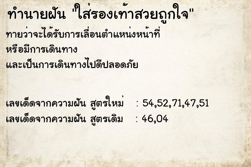 ทำนายฝันทำนายฝันใส่รองเท้าสวยถูกใจ