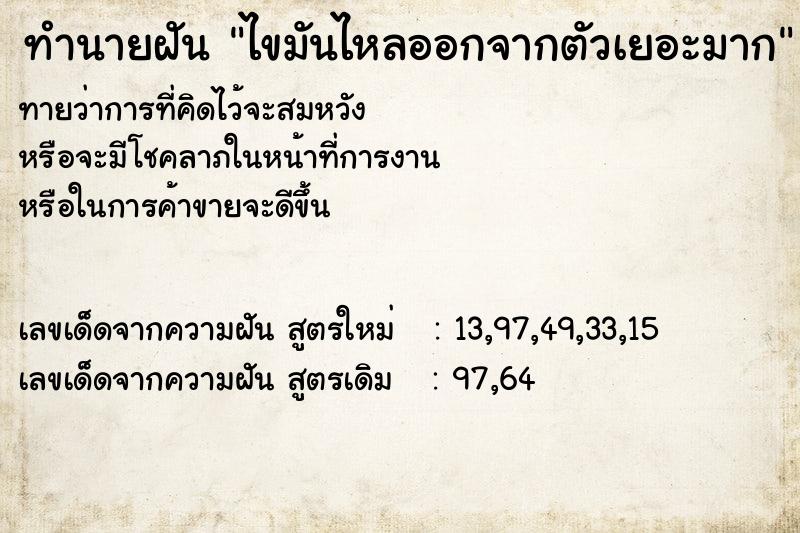 ทำนายฝันไขมันไหลออกจากตัวเยอะมาก ทำนายฝันทำนายฝันไขมันไหลออกจากตัวเยอะมาก