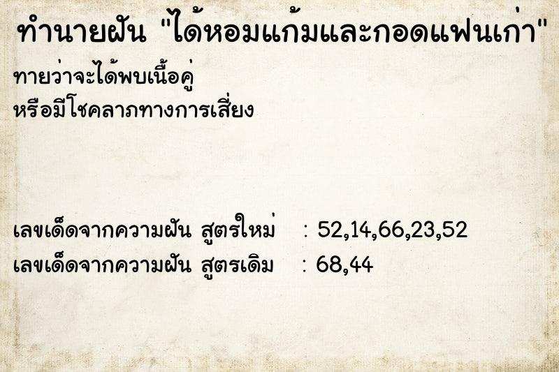 ทำนายฝัน ได้หอมแก้มและกอดแฟนเก่า