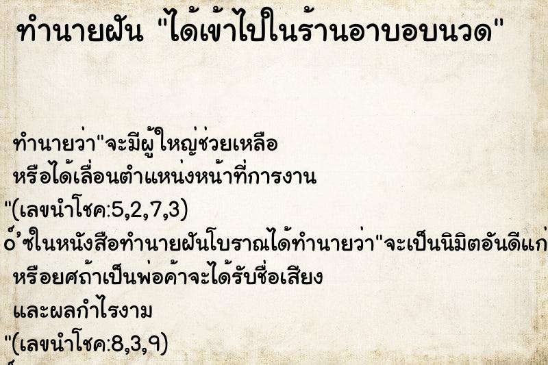 ทำนายฝันทำนายฝันได้เข้าไปในร้านอาบอบนวด