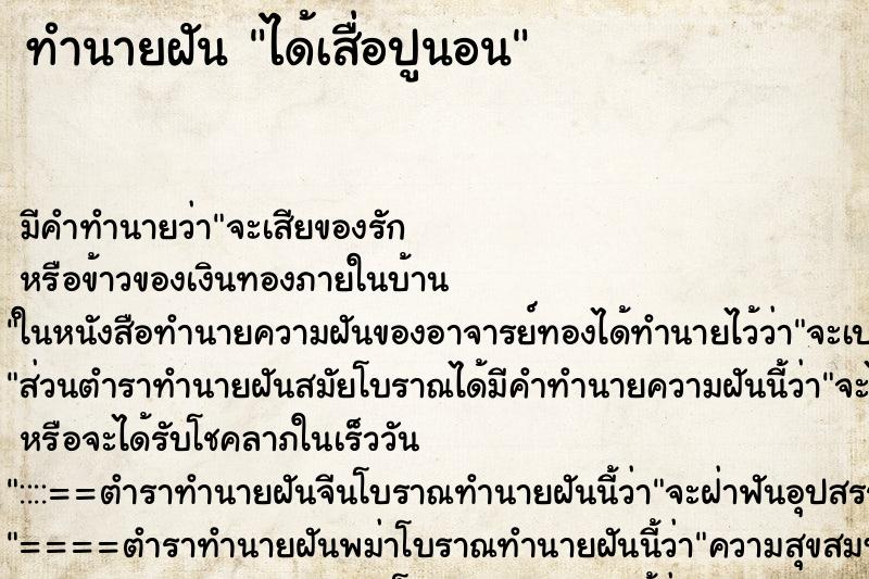 ทำนายฝันได้เสื่อปูนอน ทำนายฝันทำนายฝันได้เสื่อปูนอน