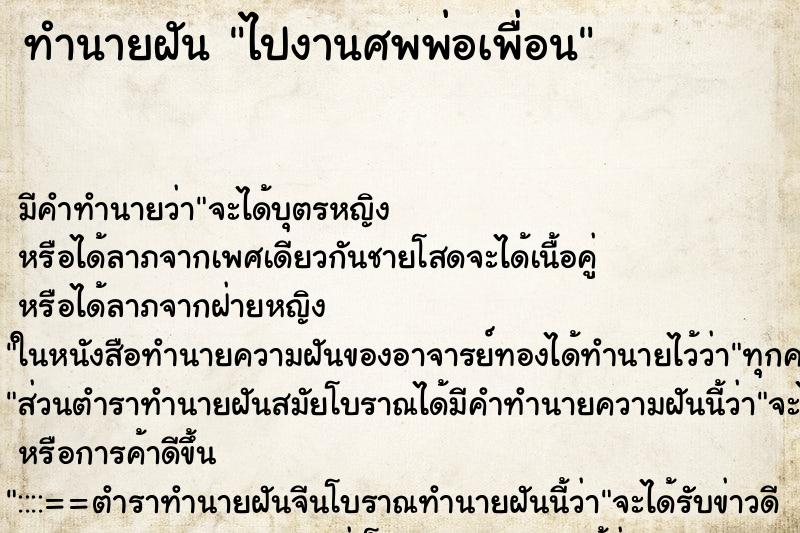 ทำนายฝัน ไปงานศพพ่อเพื่อน ตำราโบราณ แม่นที่สุดในโลก