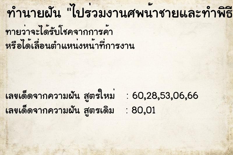 ทำนายฝันทำนายฝันไปร่วมงานศพน้าชายและทำพิธีขอขมาศพ