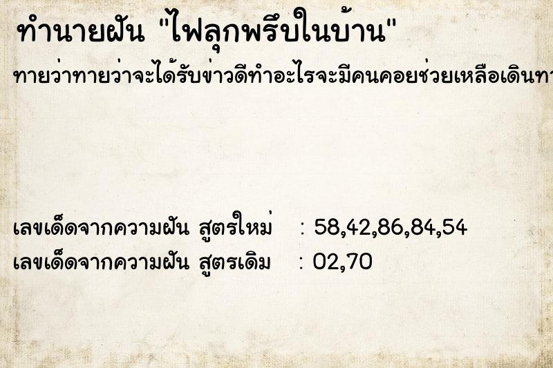 ทำนายฝันไฟลุกพรึบในบ้าน ทำนายฝันทำนายฝันไฟลุกพรึบในบ้าน
