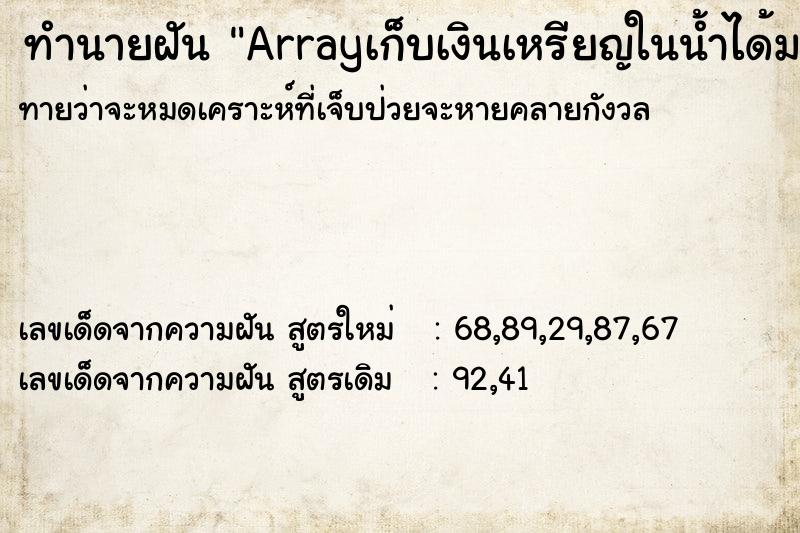 ทำนายฝันทำนายฝันArrayเก็บเงินเหรียญในน้ำได้มากมาย
