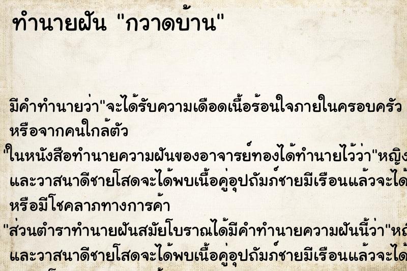 ทำนายฝัน กวาดบ้าน แม่นๆ ฟรี ด้วยตำราหนังสือทำนายฝันโบราณ ทำนายฝันกวาดบ้าน