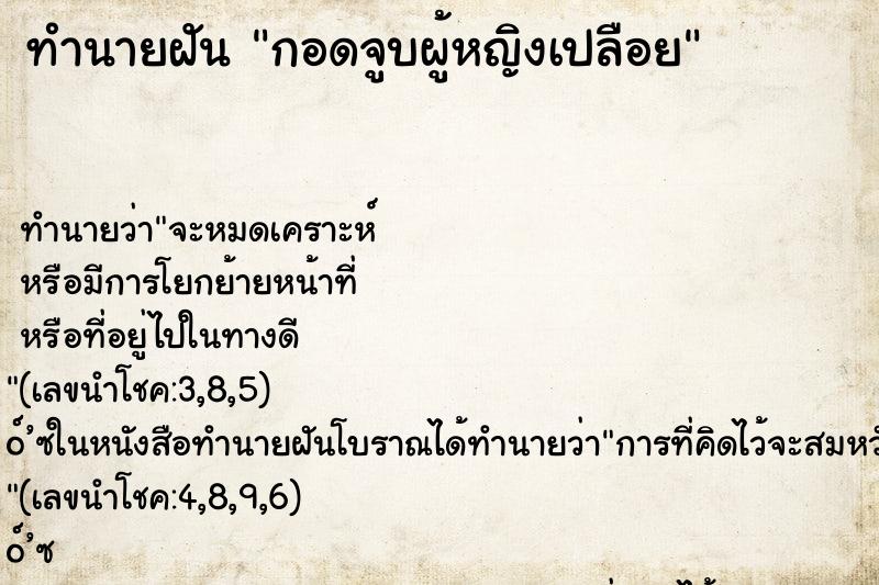 ทำนายฝันกอดจูบผู้หญิงเปลือย ทำนายฝันทำนายฝันกอดจูบผู้หญิงเปลือย