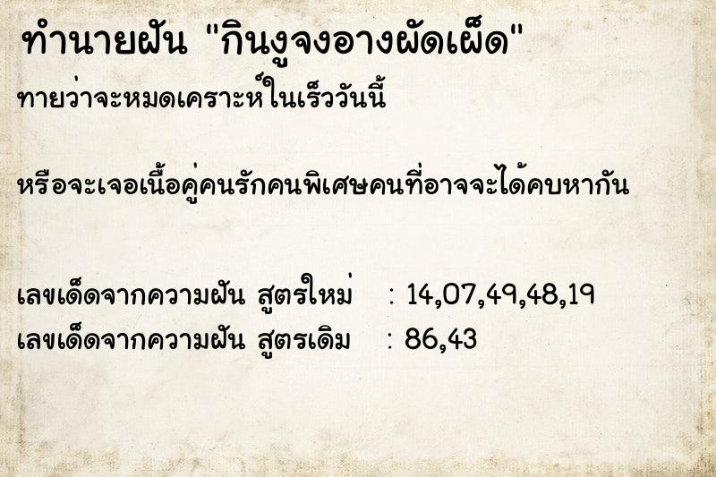 ทำนายฝันกินงูจงอางผัดเผ็ด ทำนายฝันทำนายฝันกินงูจงอางผัดเผ็ด