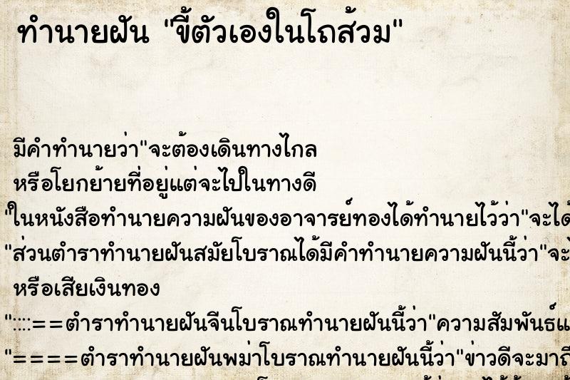 ทำนายฝัน ขี้ตัวเองในโถส้วม