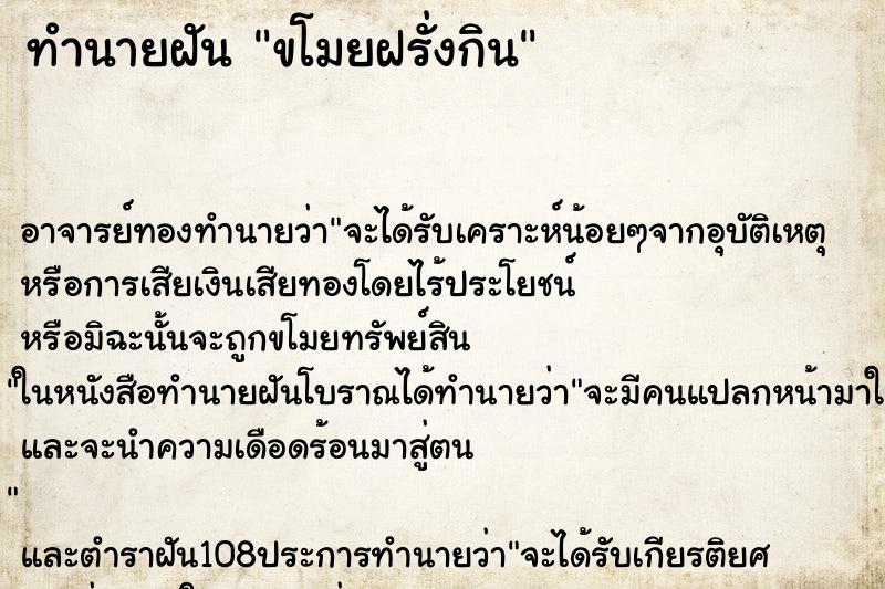 ทำนายฝันทำนายฝันขโมยฝรั่งกิน