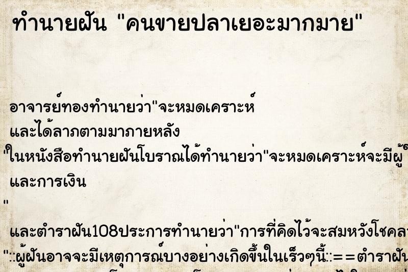 ทำนายฝัน คนขายปลาเยอะมากมาย ตำราโบราณ แม่นที่สุดในโลก