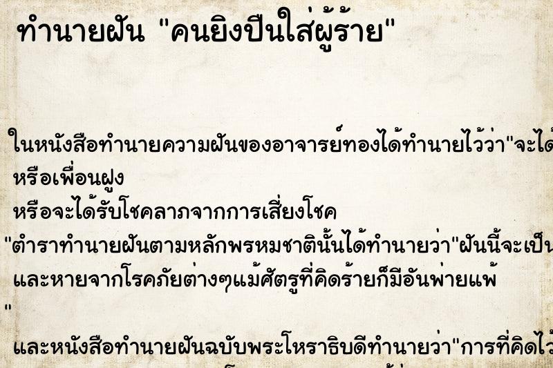 ทำนายฝันคนยิงปืนใส่ผู้ร้าย ทำนายฝันทำนายฝันคนยิงปืนใส่ผู้ร้าย