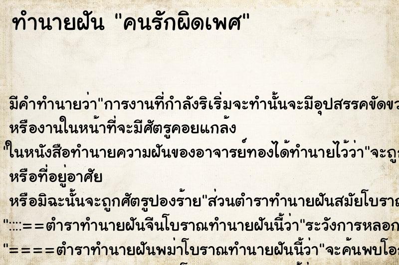 ทำนายฝัน คนรักผิดเพศ ทำนายฝัน คนรักผิดเพศ