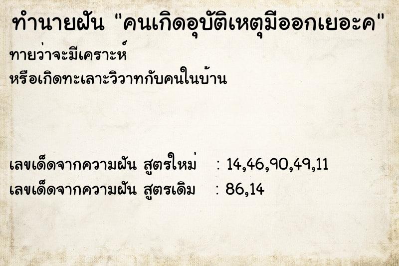 ทำนายฝันคนเกิดอุบัติเหตุมีออกเยอะค ทำนายฝันทำนายฝันคนเกิดอุบัติเหตุมีออกเยอะค