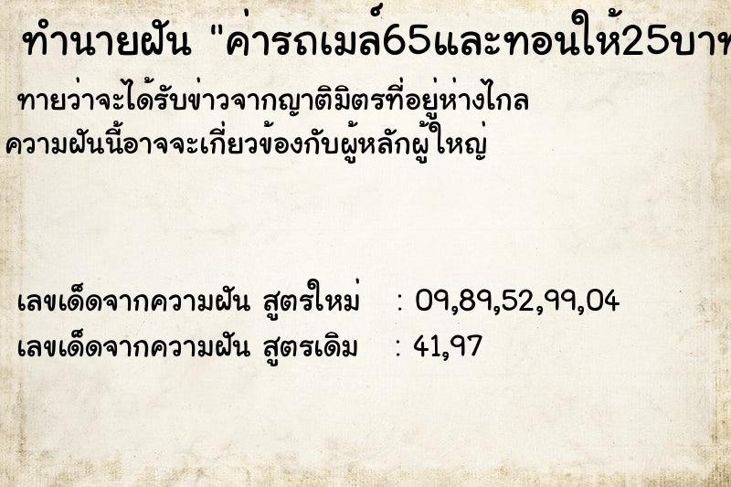 ทำนายฝันทำนายฝันค่ารถเมล์65และทอนให้25บาท
