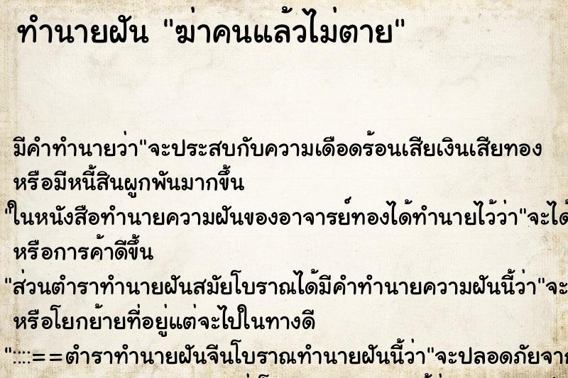 ทำนายฝันทำนายฝันฆ่าคนแล้วไม่ตาย