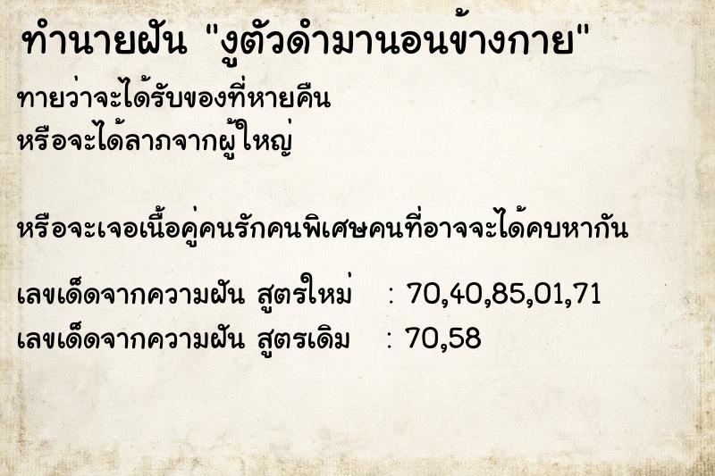 ทำนายฝันทำนายฝันงูตัวดำมานอนข้างกาย