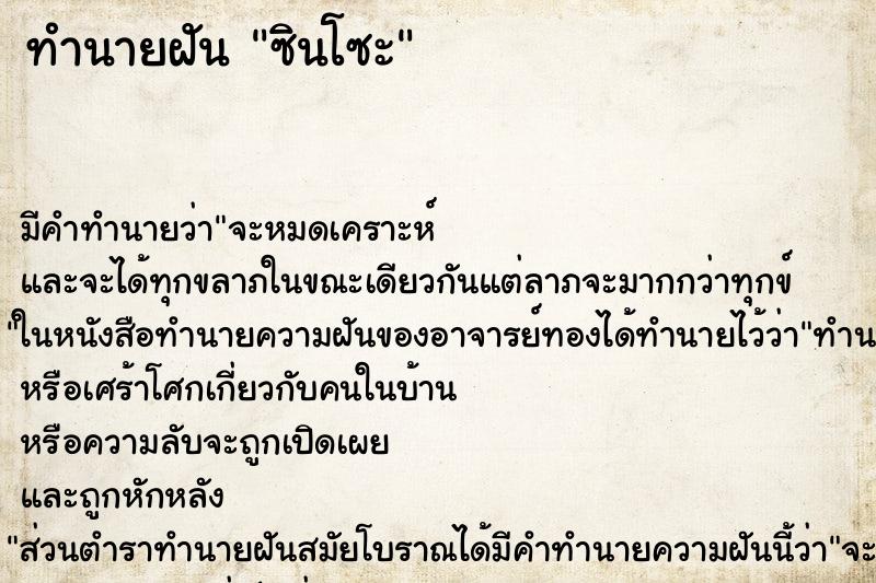 ทำนายฝันทำนายฝันซินโซะ