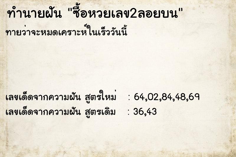 ทำนายฝัน ซื้อหวยเลข2ลอยบน ทำนายฝัน ซื้อหวยเลข2ลอยบน