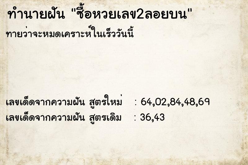 ทำนายฝัน ซื้อหวยเลข2ลอยบน ตำราโบราณ แม่นที่สุดในโลก