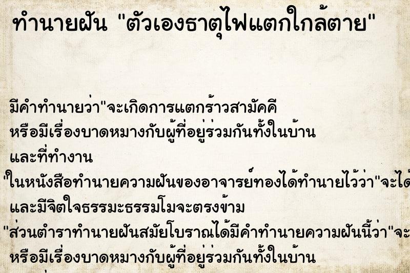 ทำนายฝัน ตัวเองธาตุไฟแตกใกล้ตาย ทำนายฝัน ตัวเองธาตุไฟแตกใกล้ตาย