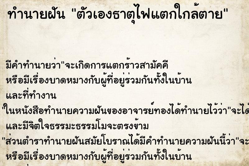 ทำนายฝัน ตัวเองธาตุไฟแตกใกล้ตาย ตำราโบราณ แม่นที่สุดในโลก