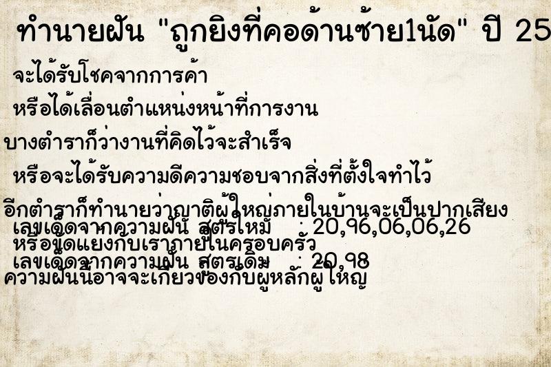 ทำนายฝันถูกยิงที่คอด้านซ้าย1นัด ทำนายฝันทำนายฝันถูกยิงที่คอด้านซ้าย1นัด