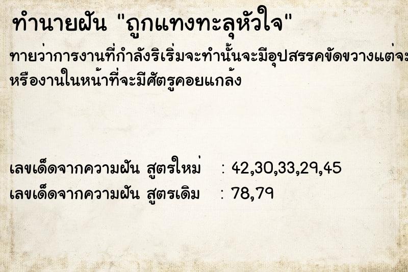 ทำนายฝันทำนายฝันถูกแทงทะลุหัวใจ