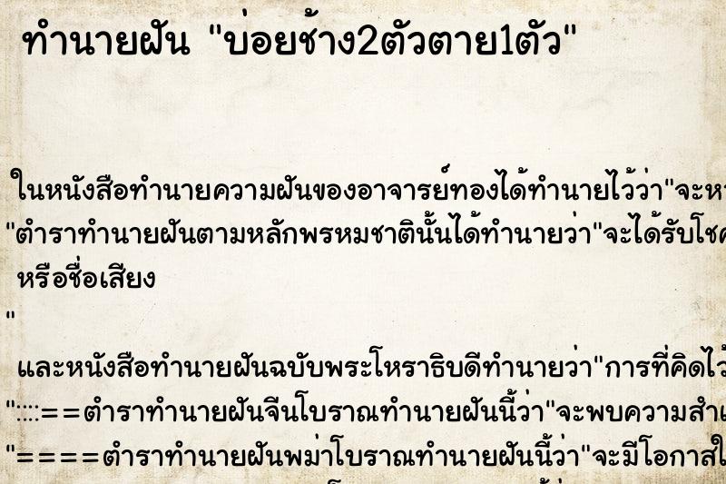 ทำนายฝันบ่อยช้าง2ตัวตาย1ตัว ทำนายฝันทำนายฝันบ่อยช้าง2ตัวตาย1ตัว