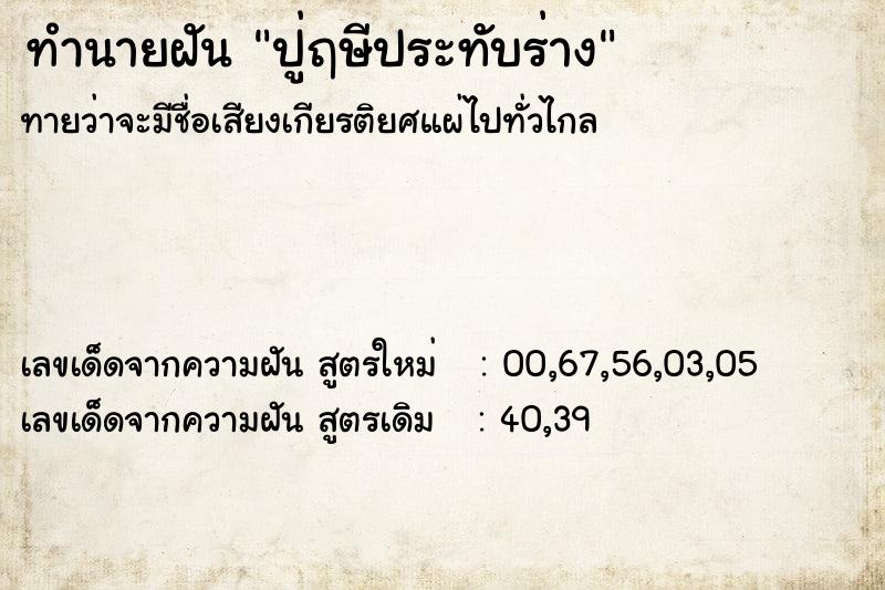 ทำนายฝันทำนายฝันปู่ฤษีประทับร่าง