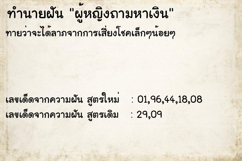 ทำนายฝันผู้หญิงถามหาเงิน ทำนายฝันทำนายฝันผู้หญิงถามหาเงิน