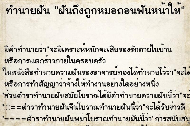 ทำนายฝันฝันถึงถูกหมอถอนฟันหน้าให้ ทำนายฝันทำนายฝันฝันถึงถูกหมอถอนฟันหน้าให้