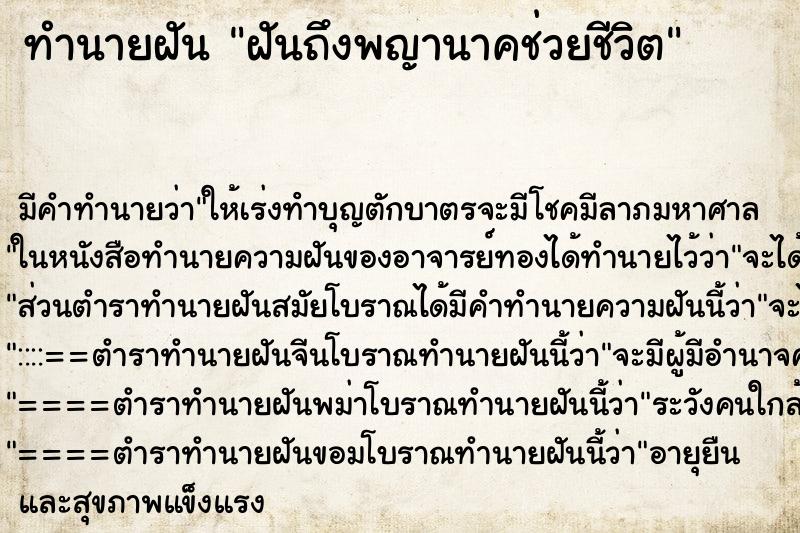 ทำนายฝันทำนายฝันฝันถึงพญานาคช่วยชีวิต