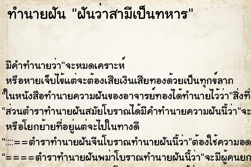 ทำนายฝัน ฝันว่าสามีเป็นทหาร ทำนายฝัน ฝันว่าสามีเป็นทหาร
