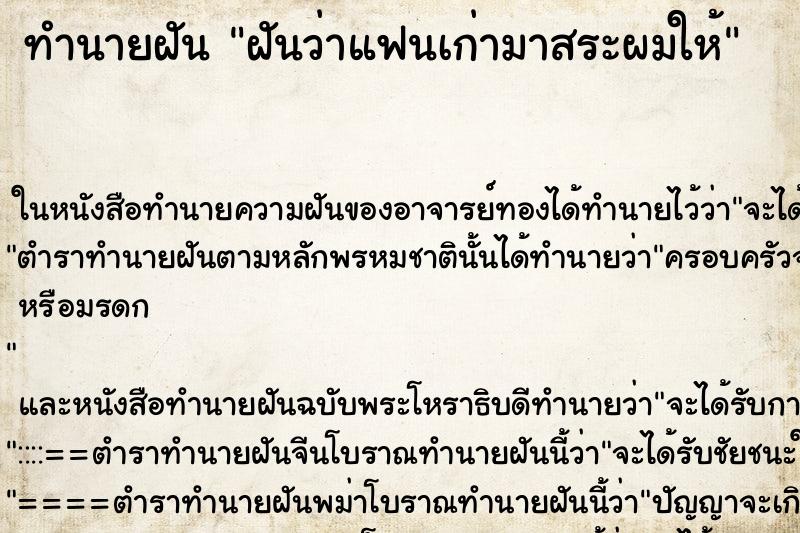 ทำนายฝัน ฝันว่าแฟนเก่ามาสระผมให้ ตำราโบราณ แม่นที่สุดในโลก