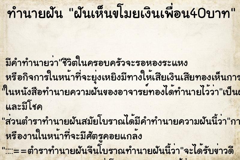 ทำนายฝันทำนายฝันฝันเห็นขโมยเงินเพื่อน40บาท