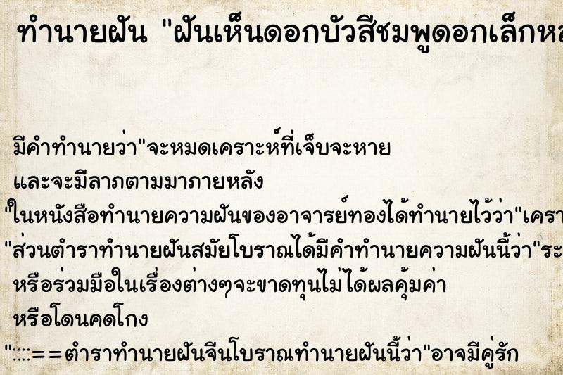 ทำนายฝัน ฝันเห็นดอกบัวสีชมพูดอกเล็กหลายดอก ตำราโบราณ แม่นที่สุดในโลก