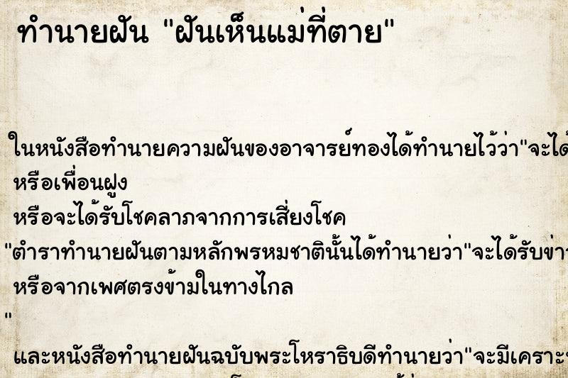 ทำนายฝันฝันเห็นแม่ที่ตาย ทำนายฝันทำนายฝันฝันเห็นแม่ที่ตาย